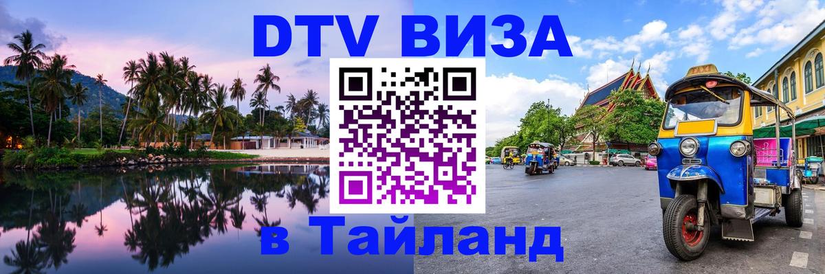 Купить DTV визу в Таиланд 
