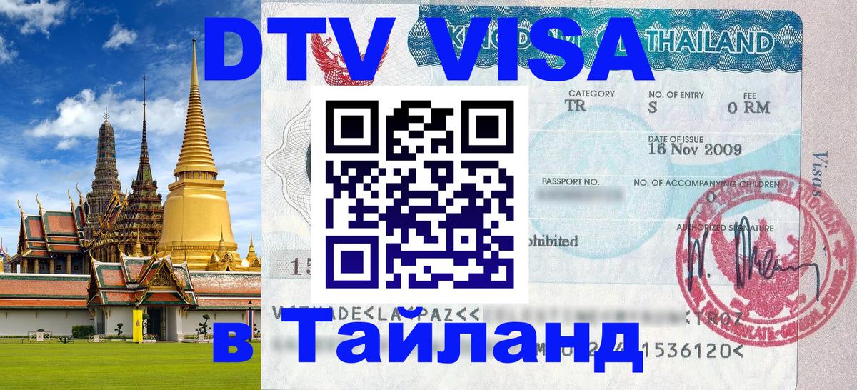 DTV Виза в Тайланд для россиян 