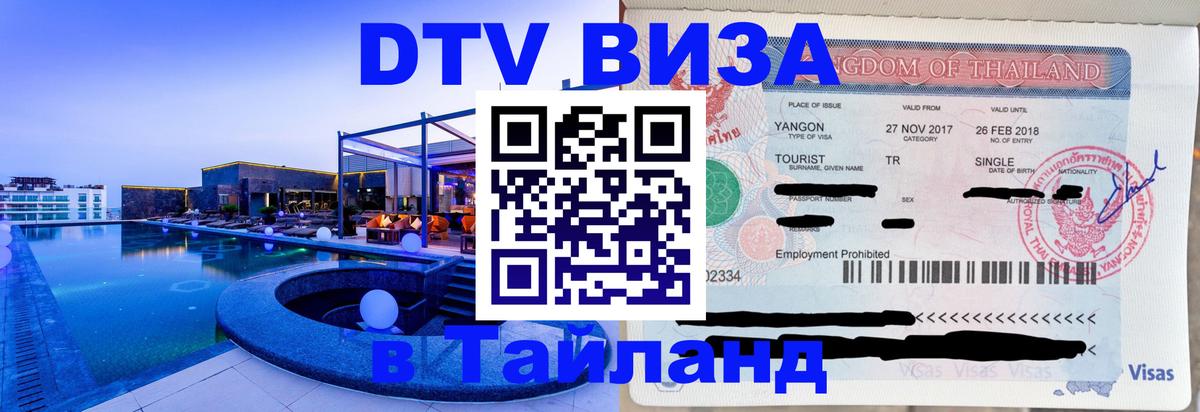 DTV Visa Thailand — прайс и условия, виза без дополнительных документов - 04.10.2025 