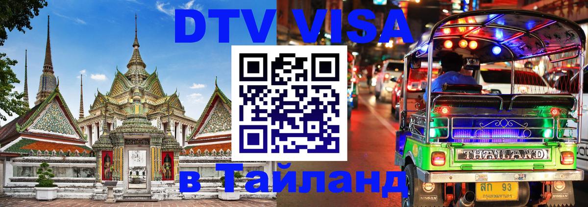 Цены на DTV визу в Таиланд — пакеты услуг, достаточно даже паспорта - Армавир  19.11.2025 